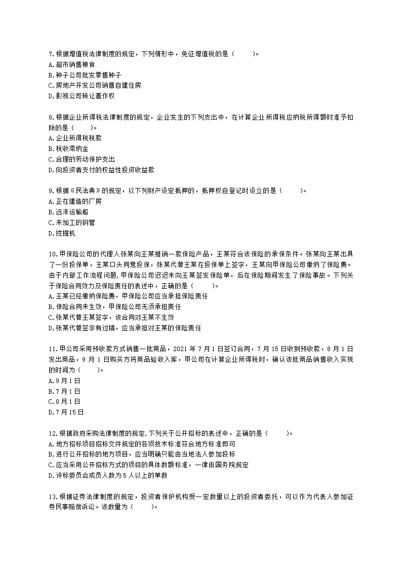 2021年中级经济法考试真题试卷（一）含解析.docx第2页