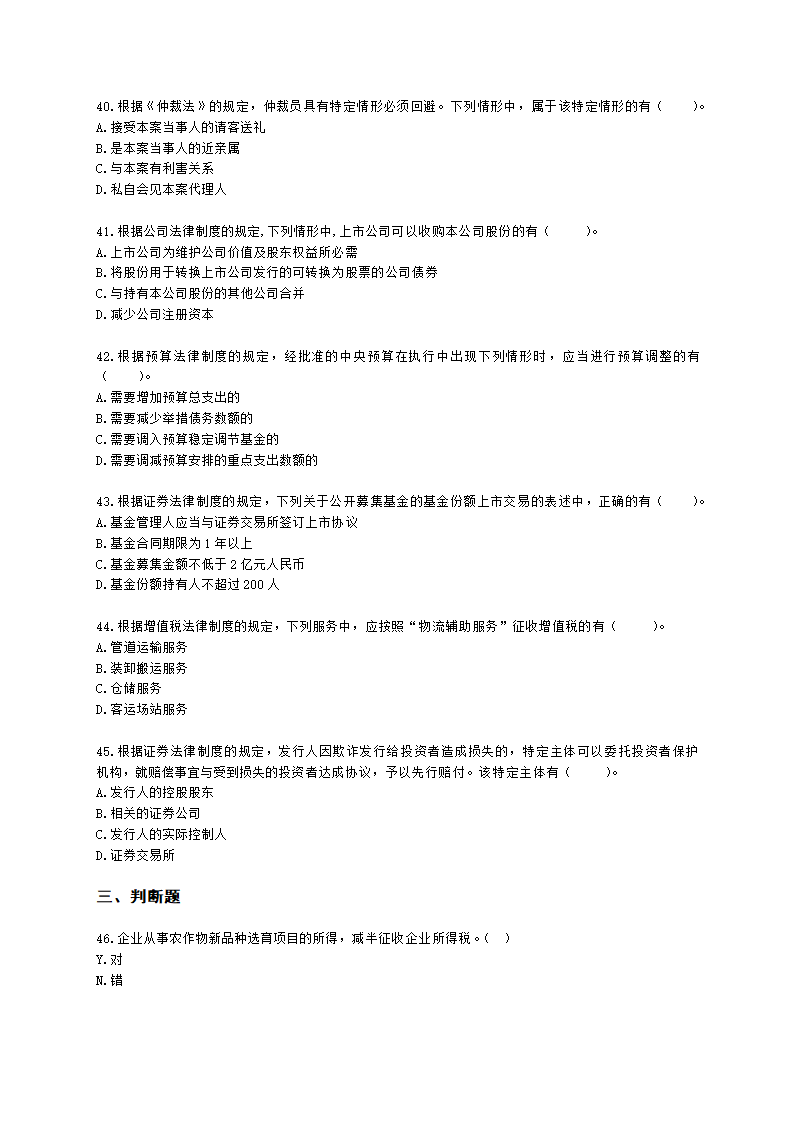 2021年中级经济法考试真题试卷（一）含解析.docx第6页