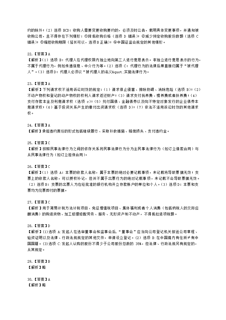 2021年中级经济法考试真题试卷（一）含解析.docx第10页