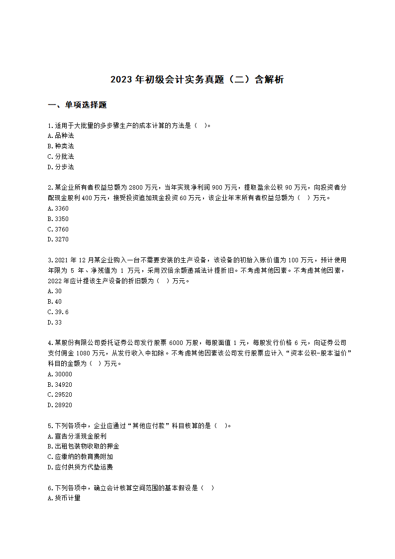 2023年初级会计实务真题（二）含解析.docx