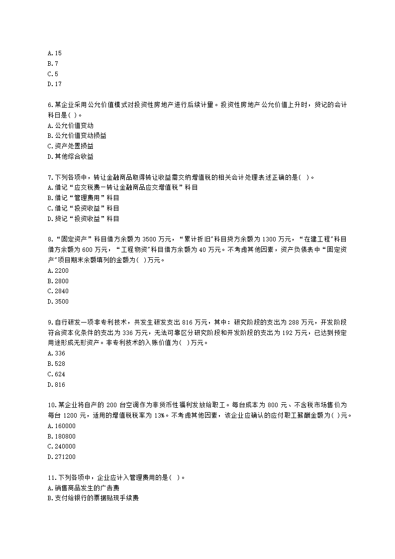 2023年初级会计实务真题（一）含解析.docx第2页