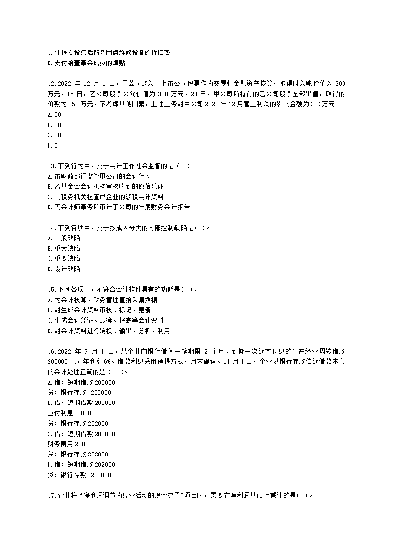 2023年初级会计实务真题（一）含解析.docx第3页