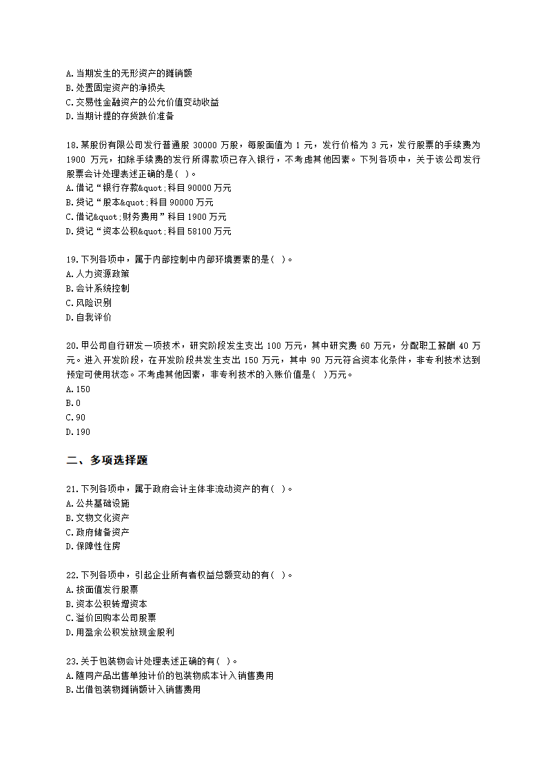 2023年初级会计实务真题（一）含解析.docx第4页