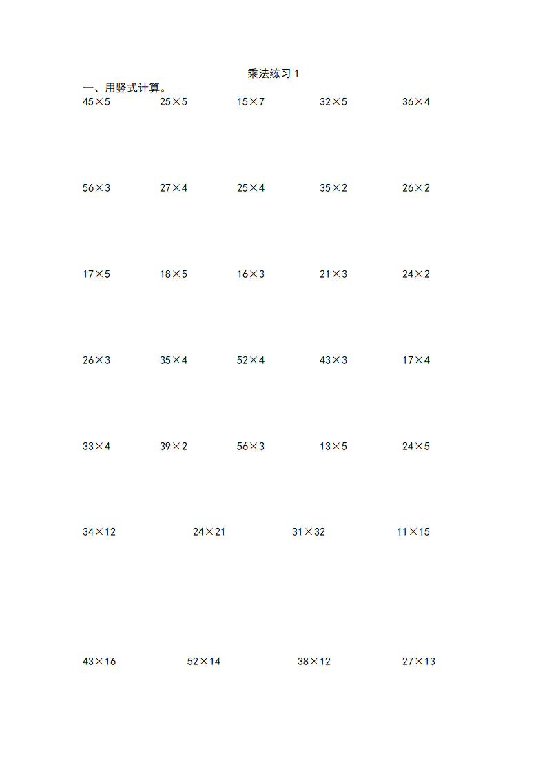 乘法练习1竖式计算.doc第1页