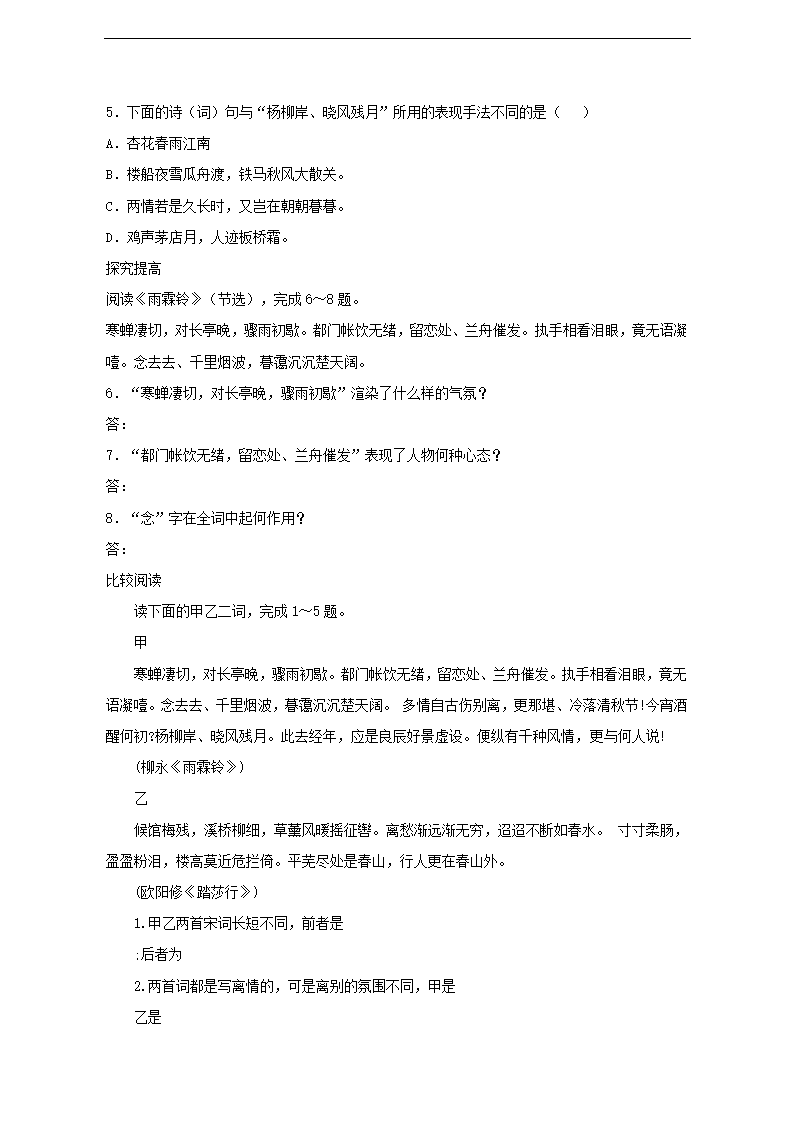 高中语文苏教版必修四《雨霖铃》评测练习.docx第2页