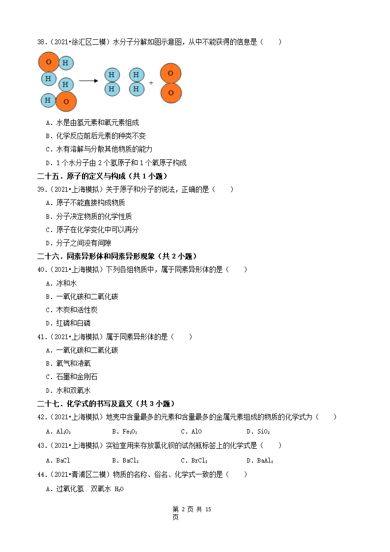 08选择题（中档题） 上海市2021年中考化学模拟&押题卷知识点分类汇编(word版含解析).doc第2页