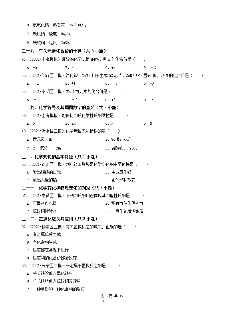 08选择题（中档题） 上海市2021年中考化学模拟&押题卷知识点分类汇编(word版含解析).doc第3页