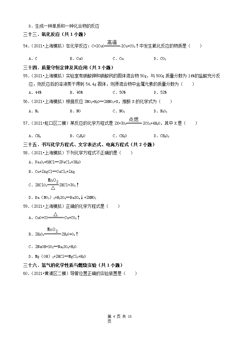 08选择题（中档题） 上海市2021年中考化学模拟&押题卷知识点分类汇编(word版含解析).doc第4页