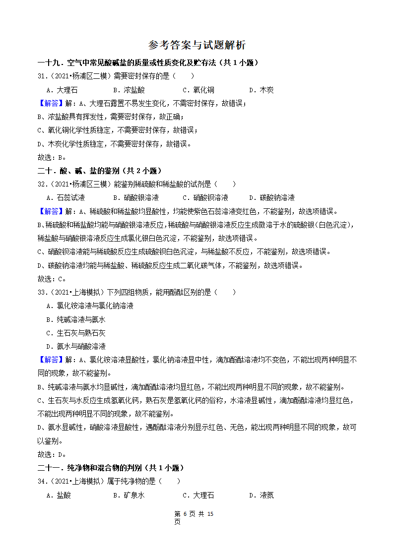 08选择题（中档题） 上海市2021年中考化学模拟&押题卷知识点分类汇编(word版含解析).doc第6页