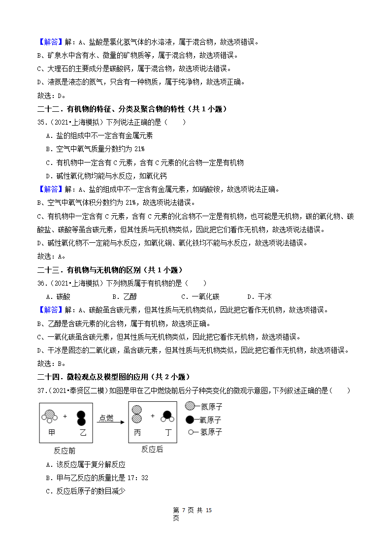 08选择题（中档题） 上海市2021年中考化学模拟&押题卷知识点分类汇编(word版含解析).doc第7页