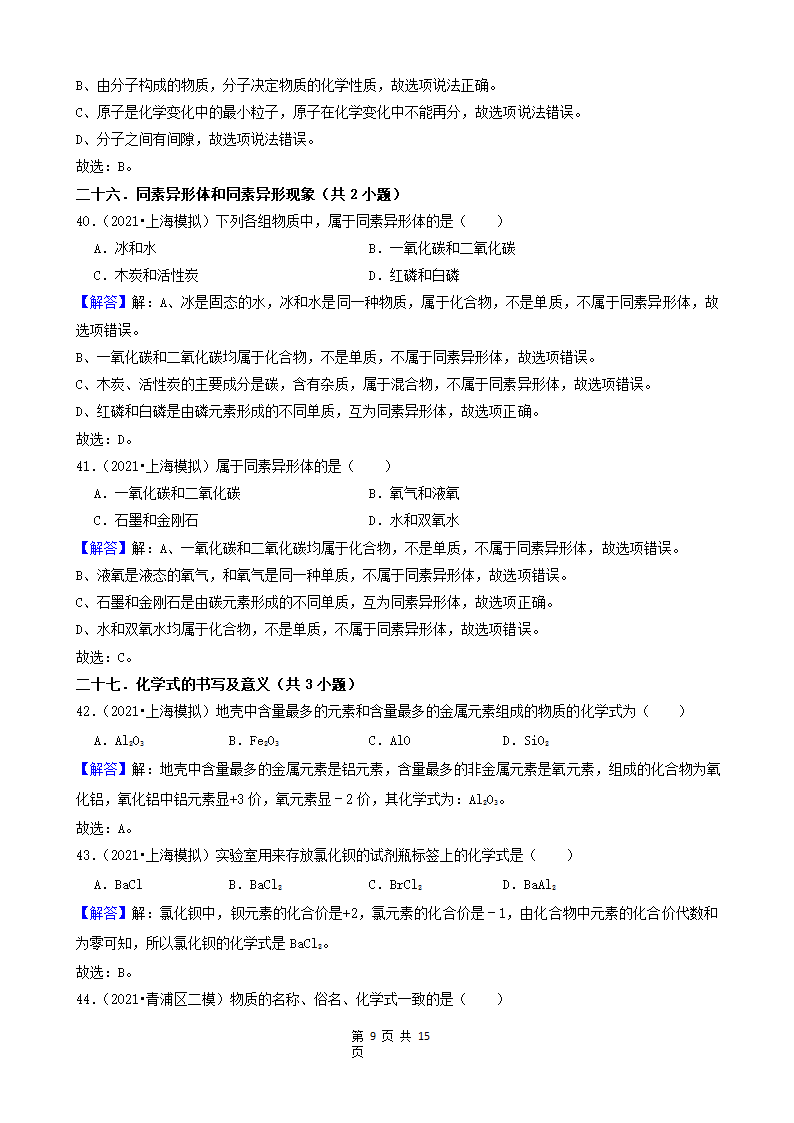 08选择题（中档题） 上海市2021年中考化学模拟&押题卷知识点分类汇编(word版含解析).doc第9页