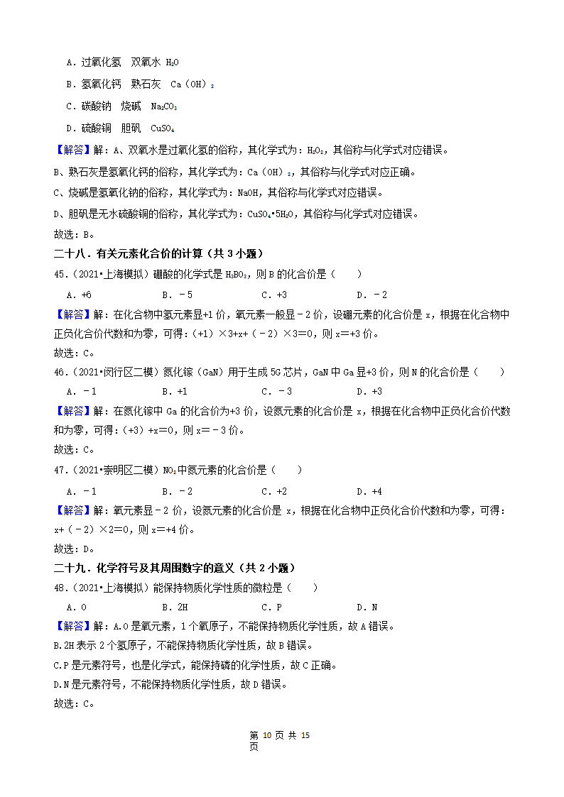 08选择题（中档题） 上海市2021年中考化学模拟&押题卷知识点分类汇编(word版含解析).doc第10页