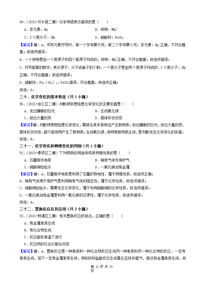 08选择题（中档题） 上海市2021年中考化学模拟&押题卷知识点分类汇编(word版含解析).doc第11页