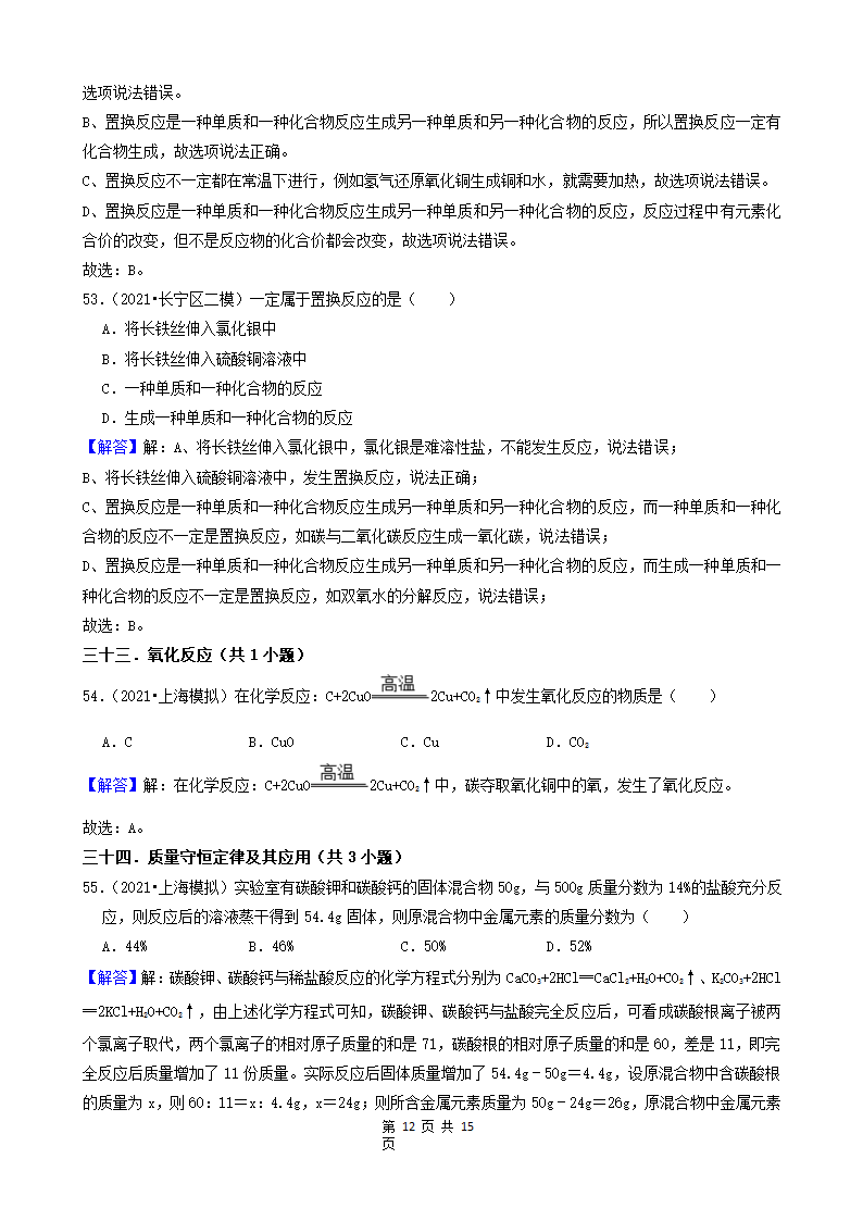 08选择题（中档题） 上海市2021年中考化学模拟&押题卷知识点分类汇编(word版含解析).doc第12页