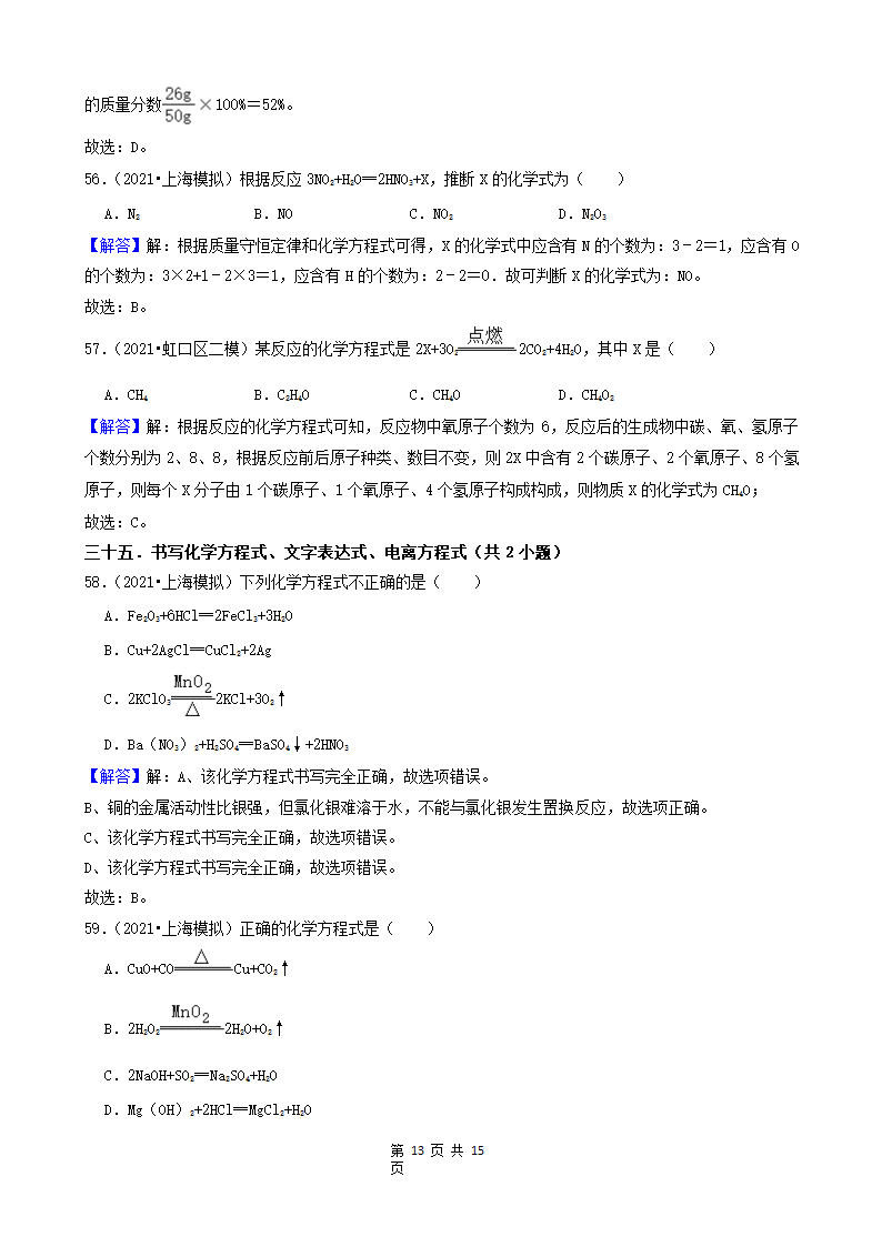 08选择题（中档题） 上海市2021年中考化学模拟&押题卷知识点分类汇编(word版含解析).doc第13页