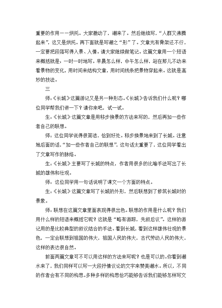 余映潮《学写一篇游记》课堂实录.doc第4页