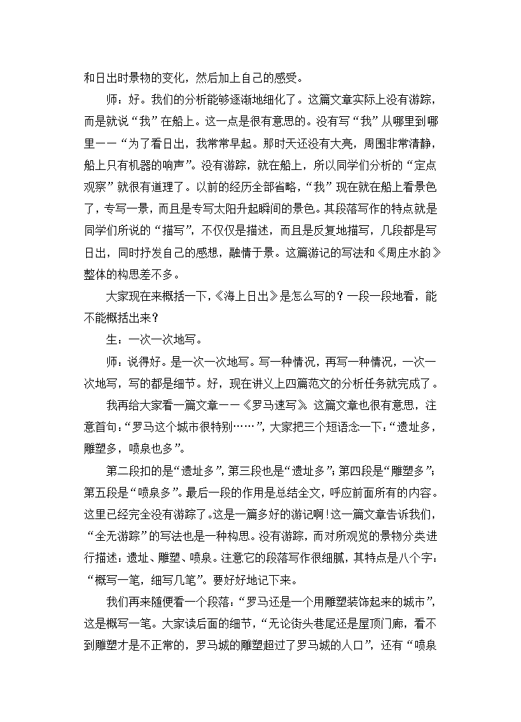 余映潮《学写一篇游记》课堂实录.doc第6页