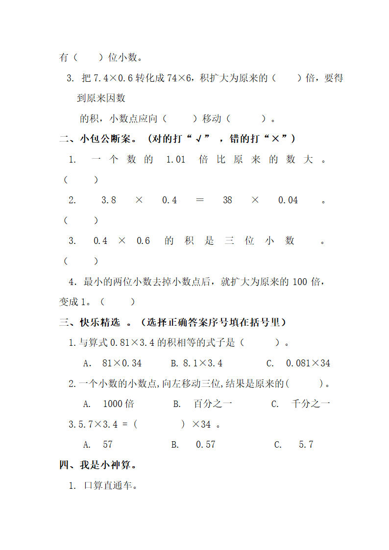 人教版五年级上册数学第一单元小数乘法知识点加练习（无答案）.doc第4页