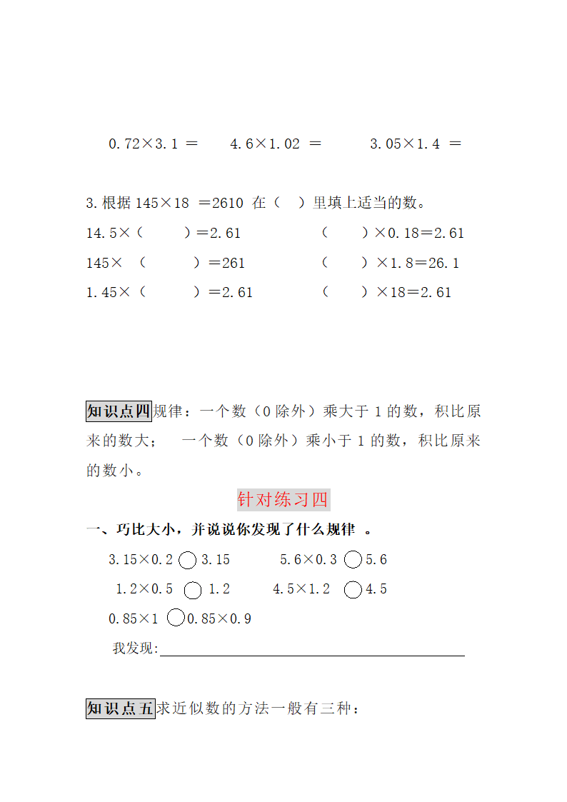 人教版五年级上册数学第一单元小数乘法知识点加练习（无答案）.doc第6页