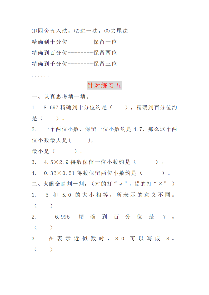 人教版五年级上册数学第一单元小数乘法知识点加练习（无答案）.doc第7页