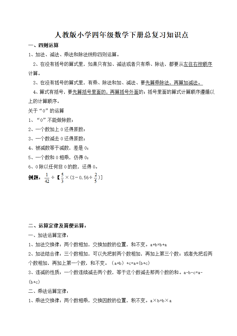 人教四年级数学下册总复习知识点.docx第1页