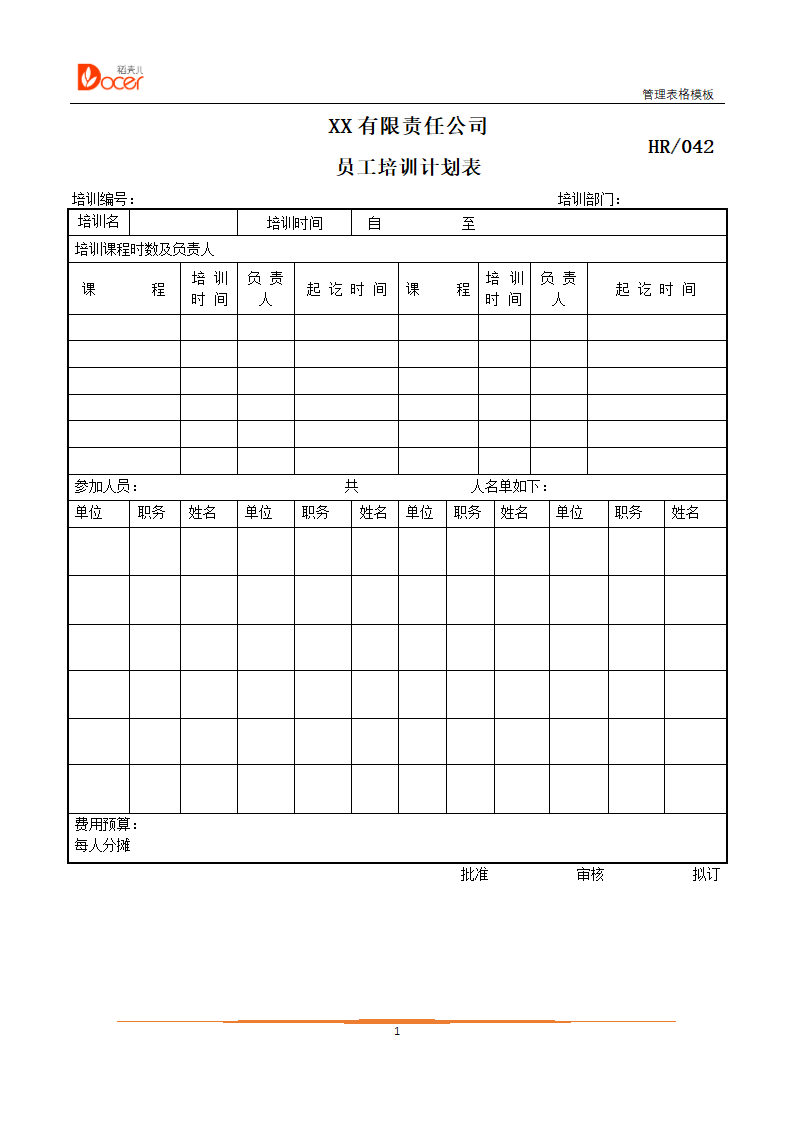 员工培训计划表.docx第1页