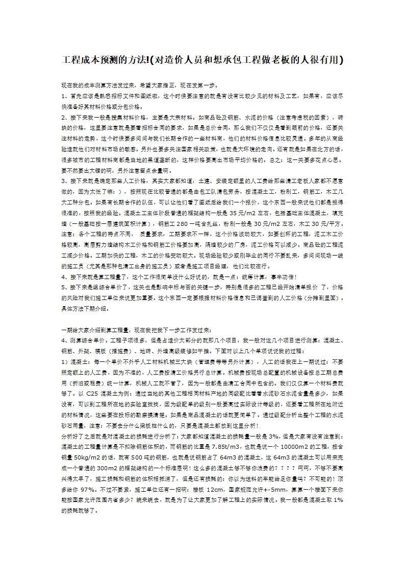 工程成本预测的方法.doc第1页