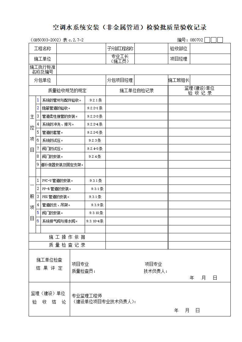 空调水系统安装非金属管道检验批质量验收记录.doc第1页