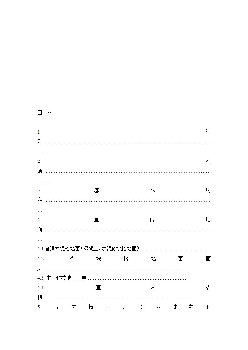 江苏省住宅工程质量分户验收规程.doc第4页