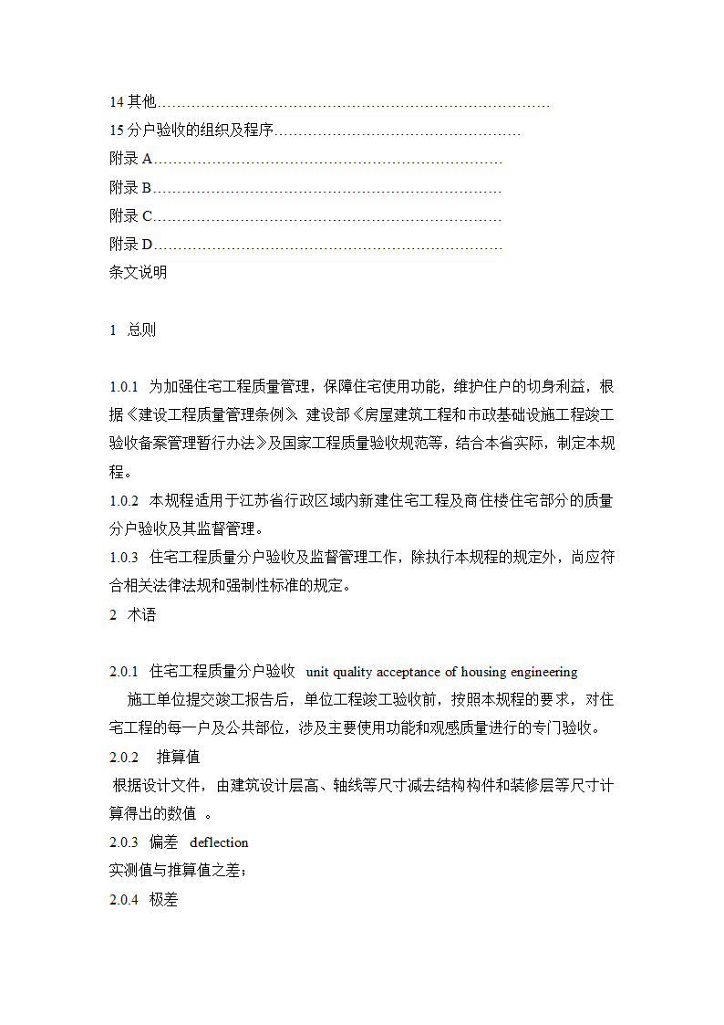 江苏省住宅工程质量分户验收规程.doc第6页