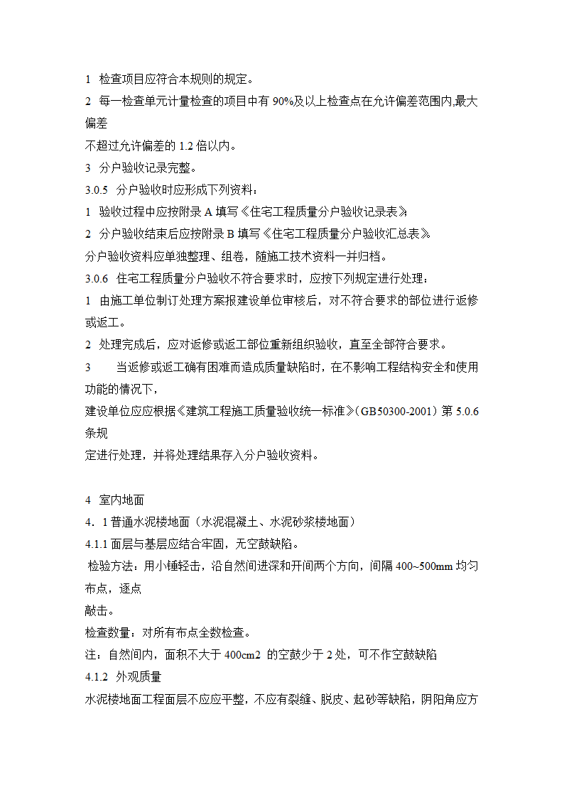 江苏省住宅工程质量分户验收规程.doc第8页