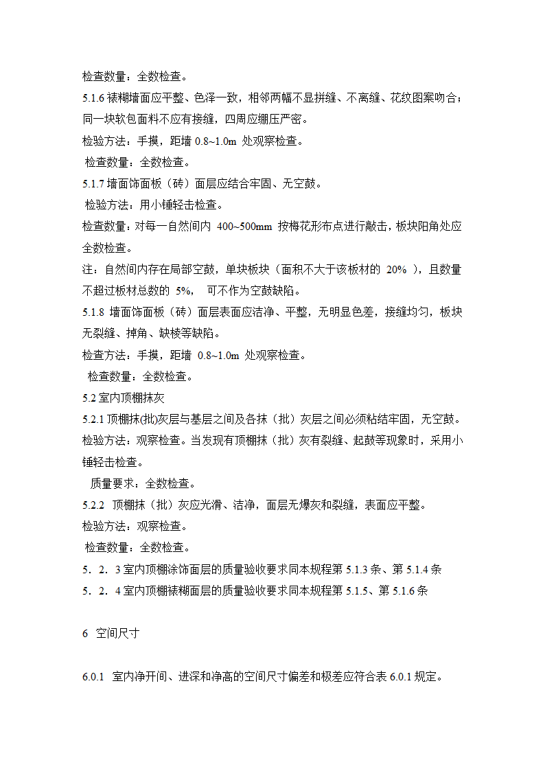 江苏省住宅工程质量分户验收规程.doc第11页