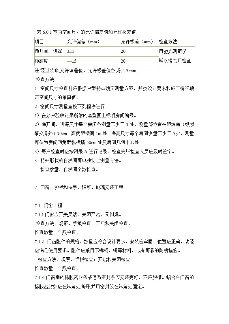 江苏省住宅工程质量分户验收规程.doc第12页