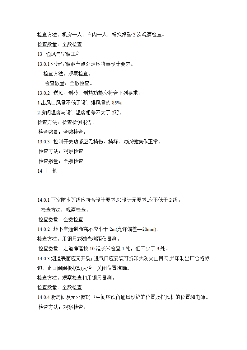 江苏省住宅工程质量分户验收规程.doc第21页