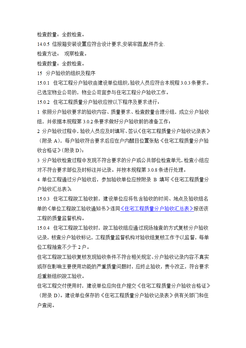 江苏省住宅工程质量分户验收规程.doc第22页