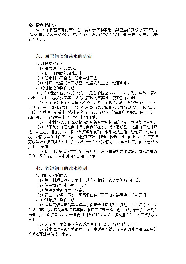 建筑工程质量通病防治方案.doc第7页