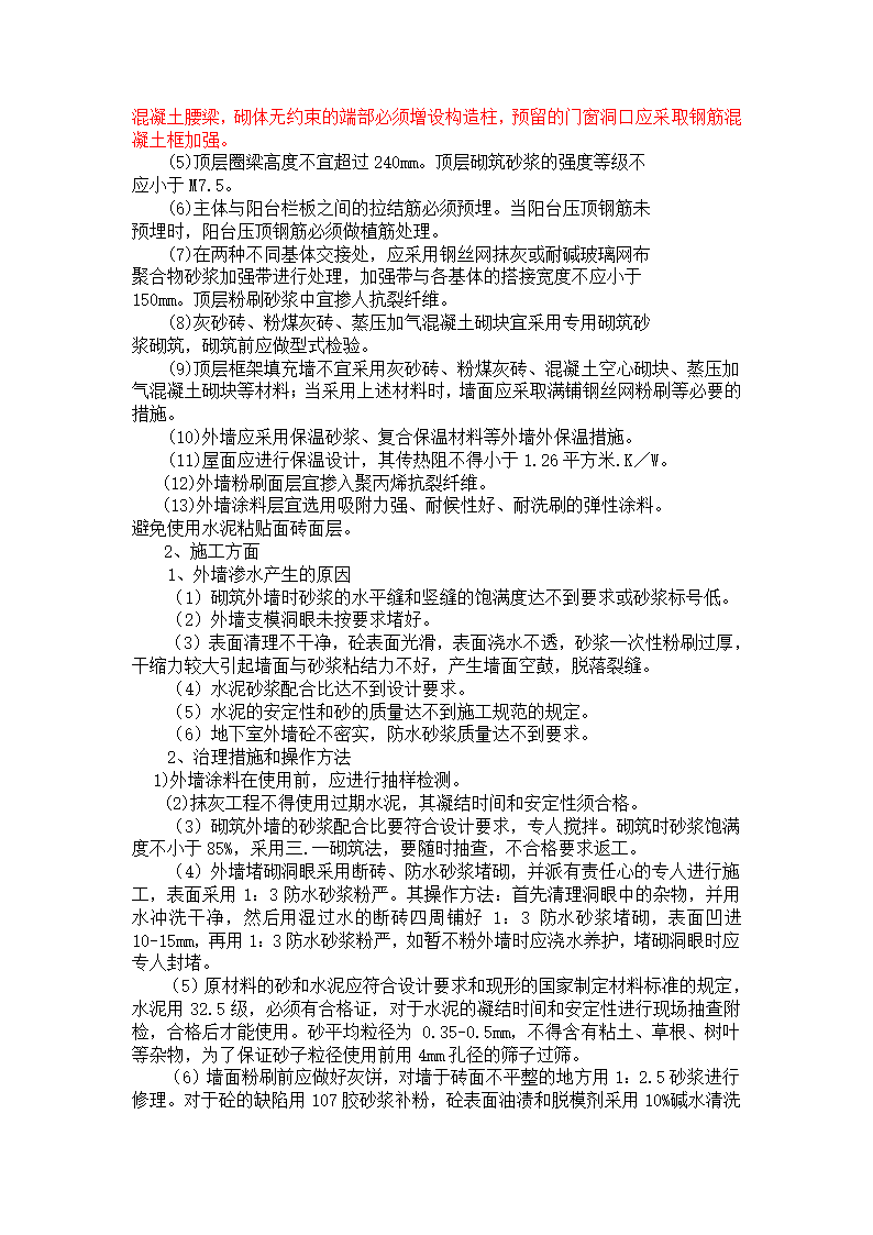 建筑工程质量通病防治方案.doc第9页