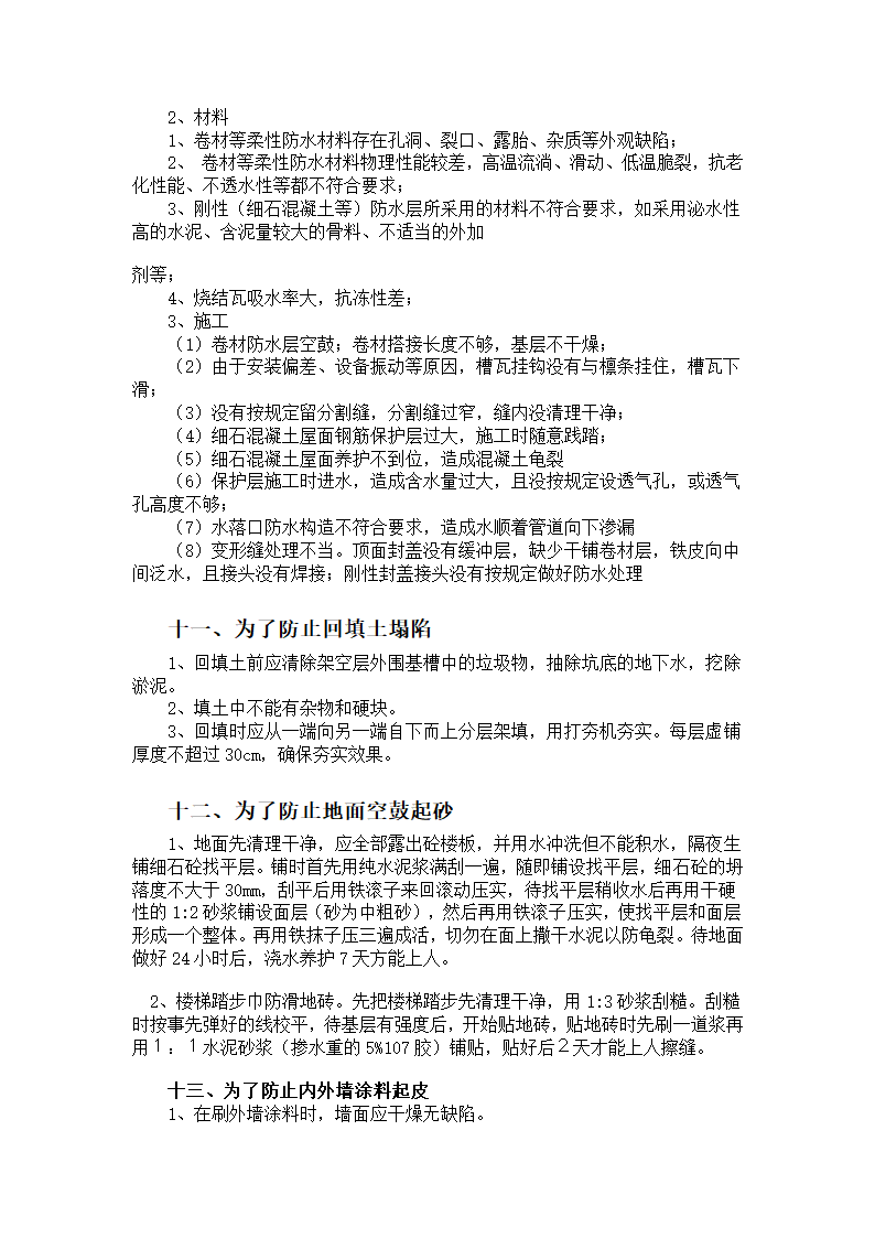 建筑工程质量通病防治方案.doc第11页