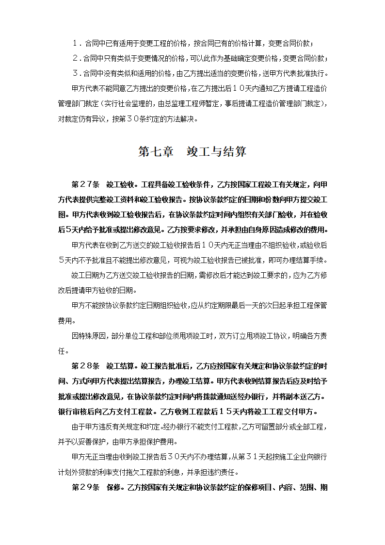 建设工程承包合同补充.doc第11页