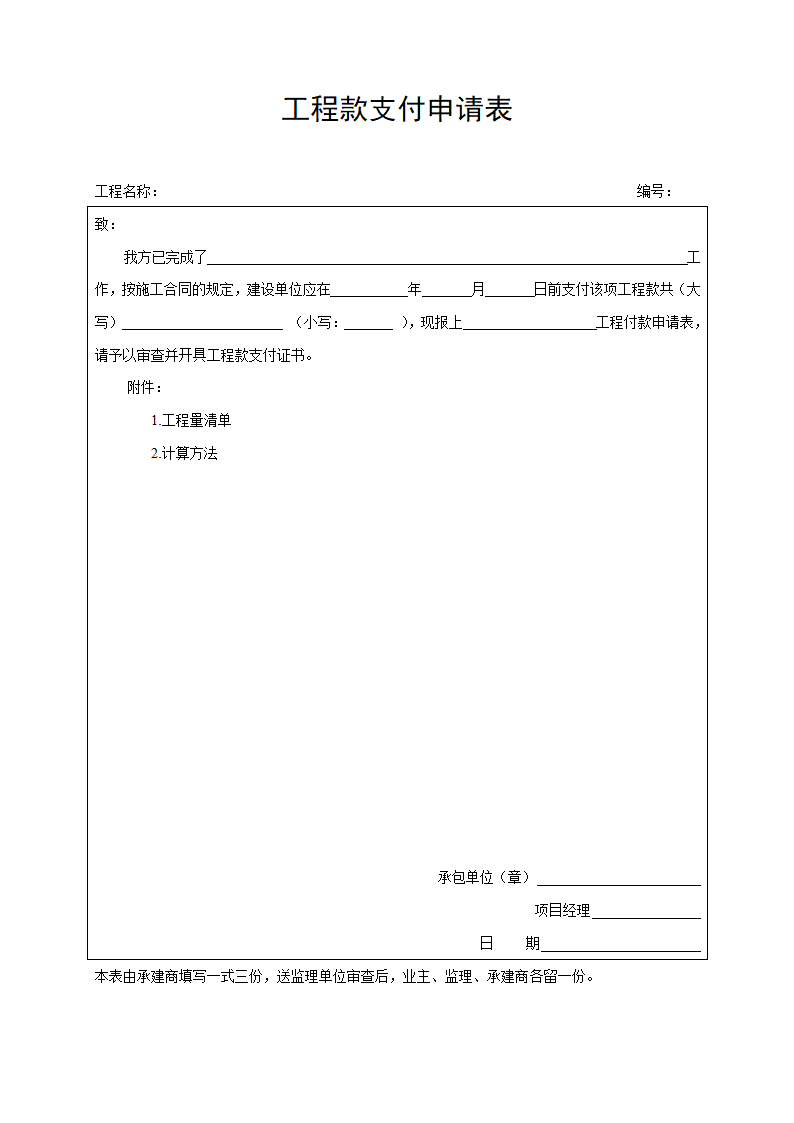 A5工程款申请表.doc第1页