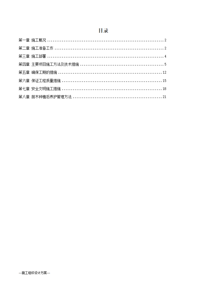 某生态绿地施工组织设计方案(实用方案）.doc第2页