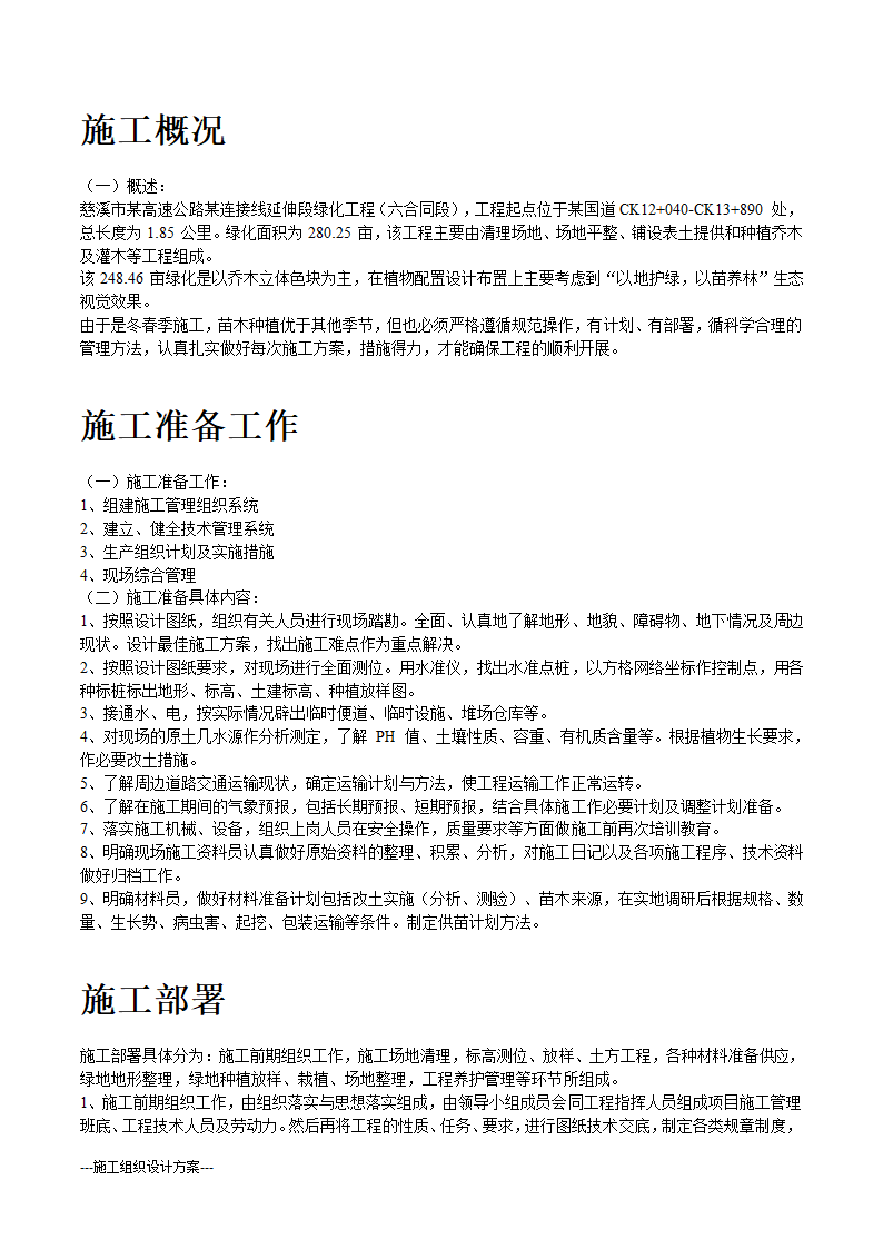 某生态绿地施工组织设计方案(实用方案）.doc第3页