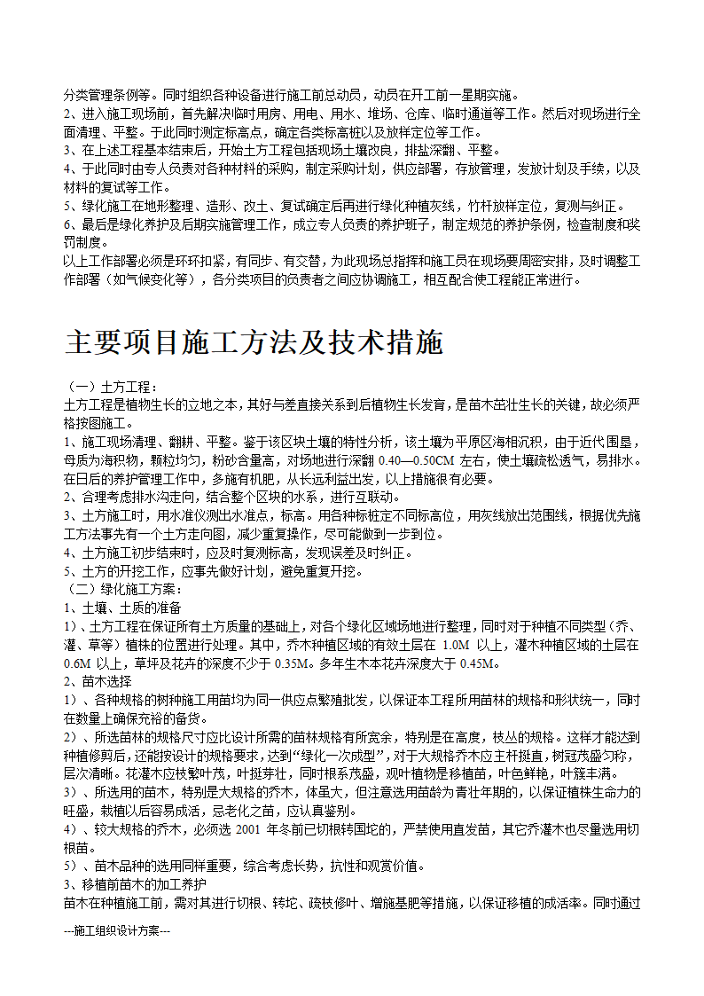 某生态绿地施工组织设计方案(实用方案）.doc第4页