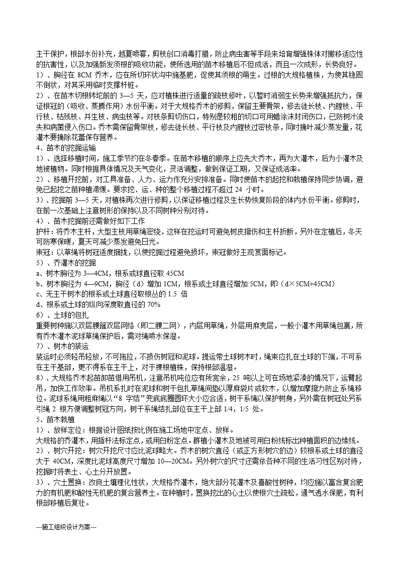 某生态绿地施工组织设计方案(实用方案）.doc第5页