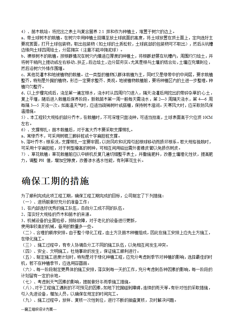 某生态绿地施工组织设计方案(实用方案）.doc第6页