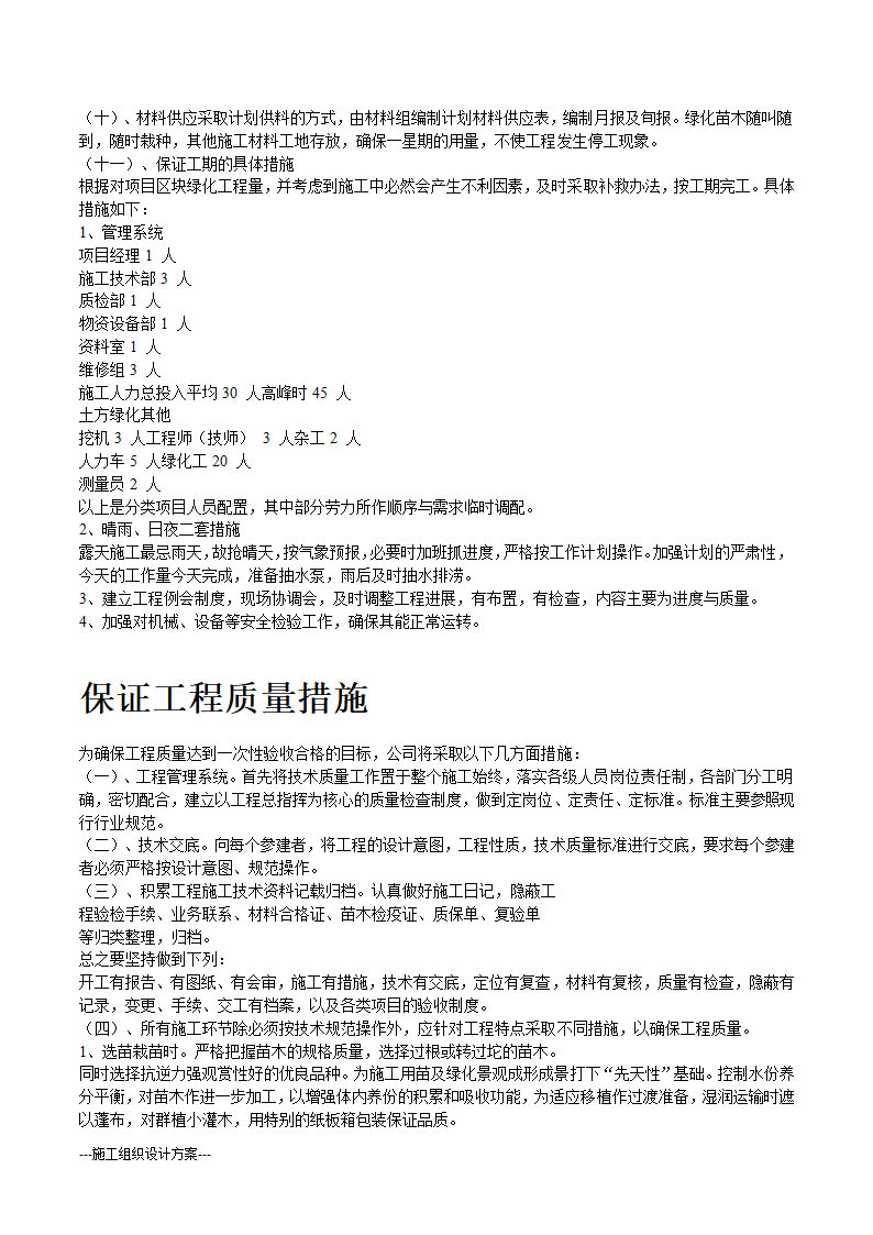 某生态绿地施工组织设计方案(实用方案）.doc第7页