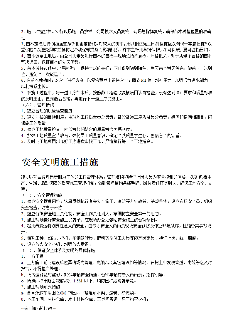 某生态绿地施工组织设计方案(实用方案）.doc第8页