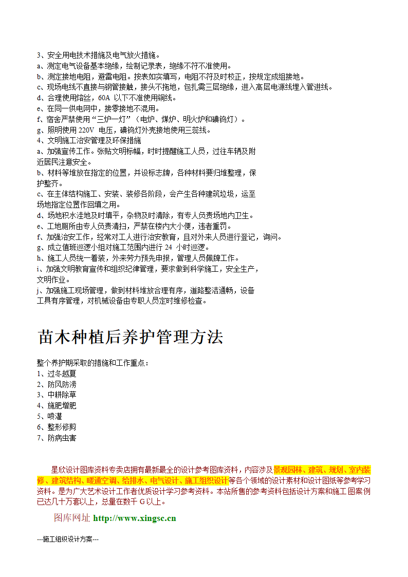 某生态绿地施工组织设计方案(实用方案）.doc第9页