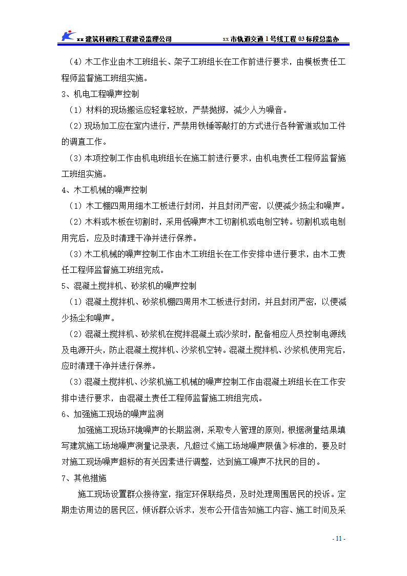 [新疆]市政轨道噪音污染防治监理细则.doc第12页