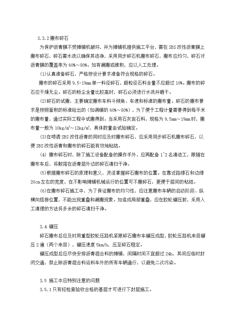 10mm厚SBS改性沥青同步碎石封层 施工技术交底.doc第4页